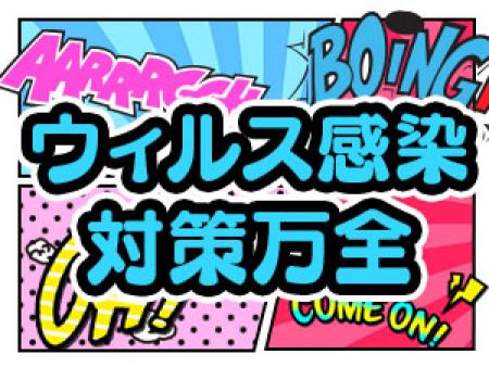 感染対策・衛生対策バッチリ