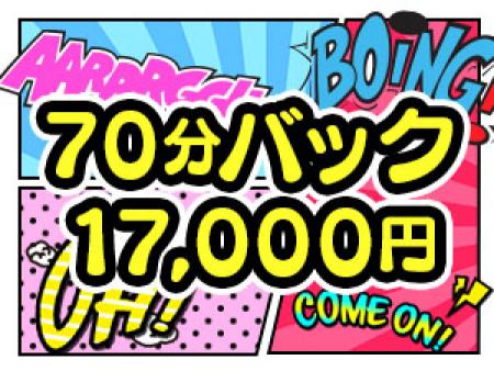 驚異の70分17,000円バック!