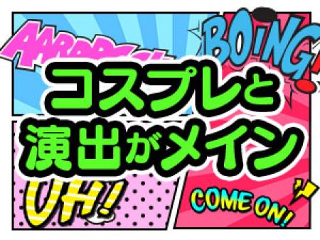 女性の皆様に求めるものは「なりきり力」!