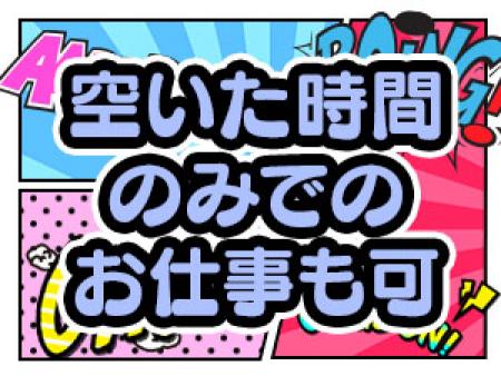 自由な働き方でプライベートも充実!