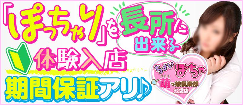 ちょい!ぽちゃ萌っ娘倶楽部池袋店