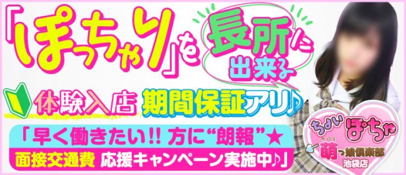 ちょい!ぽちゃ萌っ娘倶楽部池袋店の求人