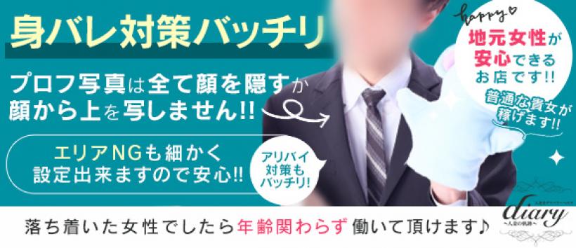 Diary~人妻の軌跡~長野店の求人