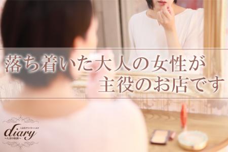 落ち着いた貴女が主役のお店です♪
