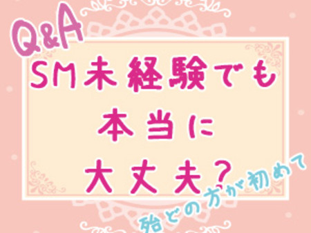 SMも風俗も未経験だけど大丈夫?