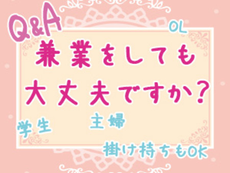 兼業や掛け持ちしても大丈夫?
