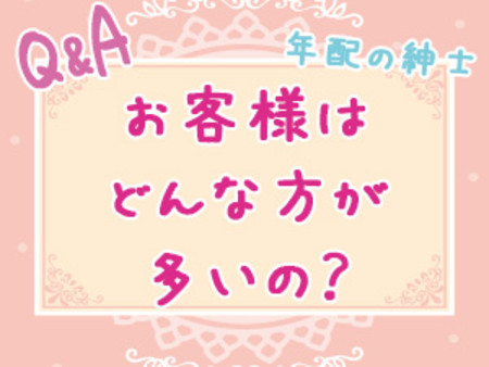 お客様はどんな方が多いですか?