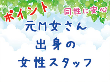 元M女さん出身の女性フタッフ