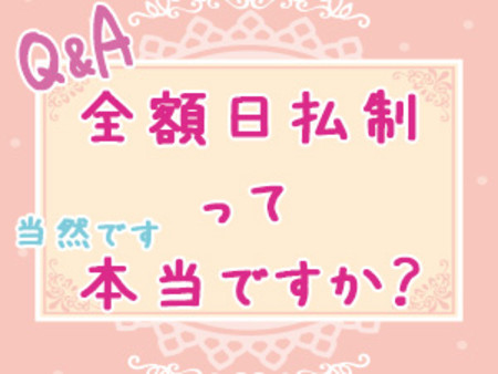 全額日払い制って本当ですか?