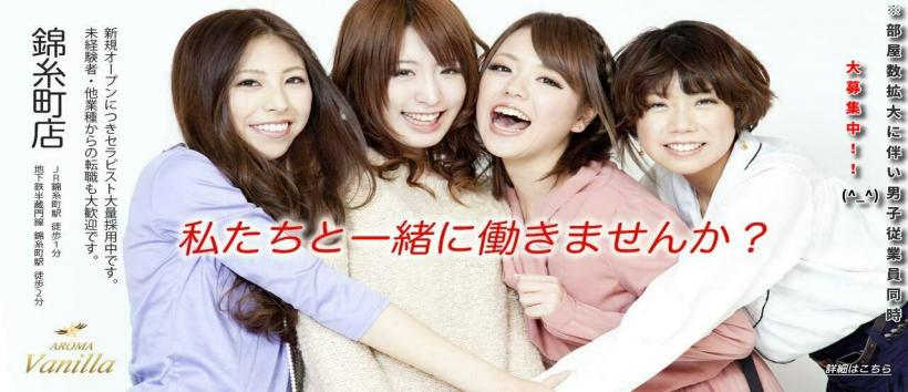 錦糸町メンズエステ『アロマバニラ -AROMA VANILLA-』の求人
