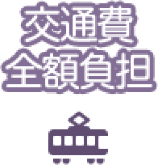 県外からでも大丈夫!!