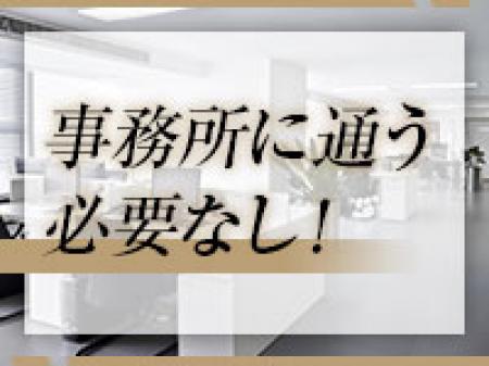事務所に通う必要なし!