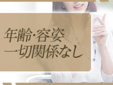 年齢・容姿一切関係なし
