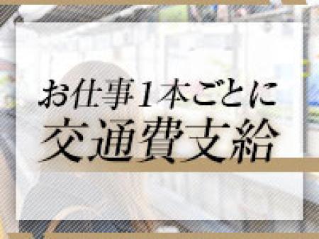お仕事1本ごとに交通費支給