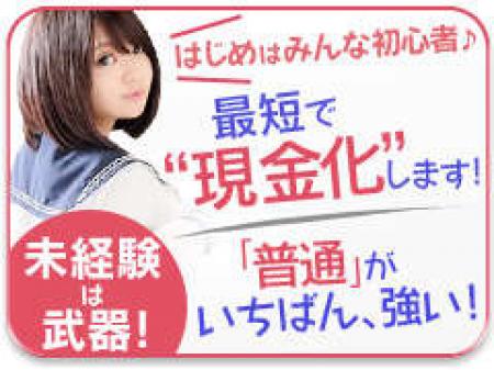 最短で現金化!