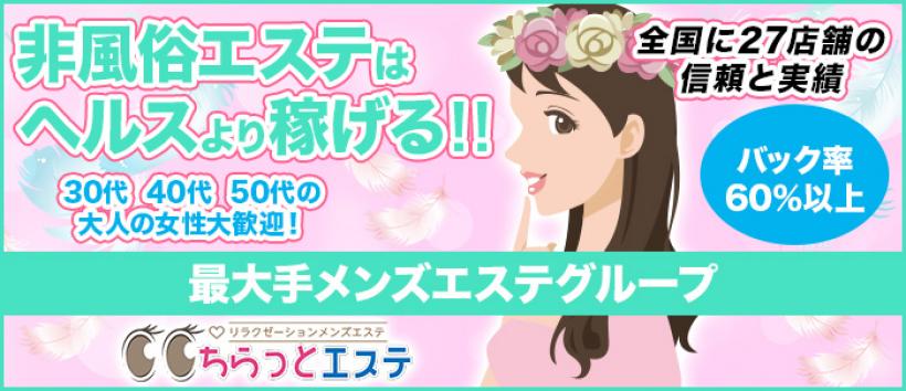 ちらっとエステの求人
