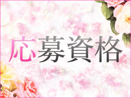応募資格