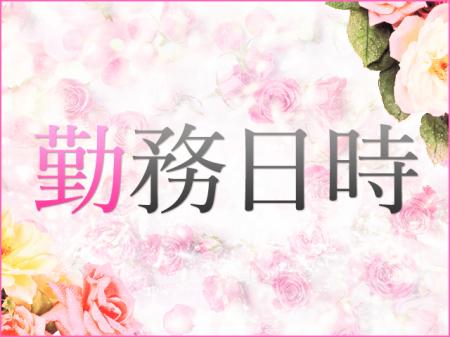 勤務日時