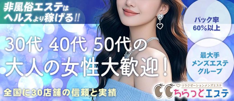 ちらっとエステ八王子の求人