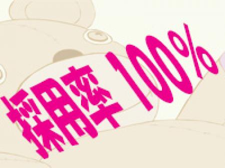 採用率100%