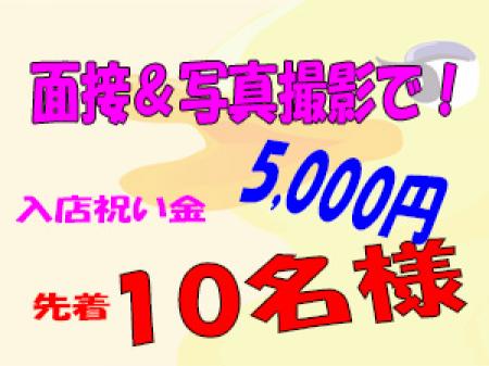 先着10名様の特典