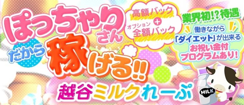 越谷ミルクれーぷの求人