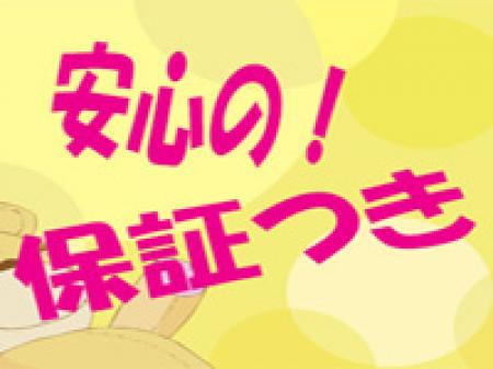 保証付き