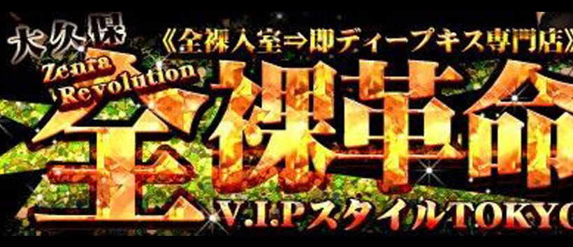 全裸革命V.I.PスタイルTOKYOの求人