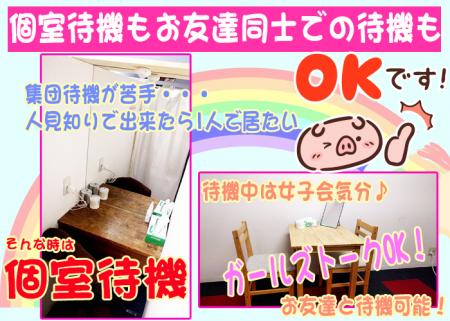 完全個室待機&友達同士もOK