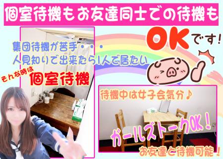 完全個室待機&友達同士もOK