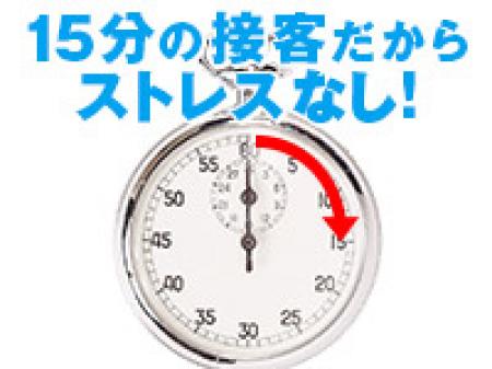 福岡最短!接客時間15分!