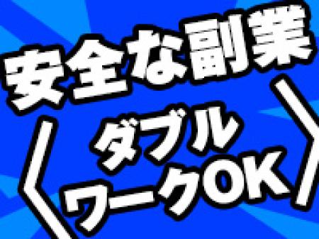 掛け持ちOK!バレずに働けます!