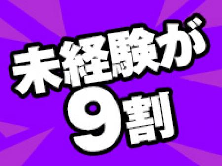 未経験でも大歓迎!