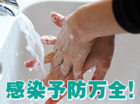 感染予防対策もばっちり!