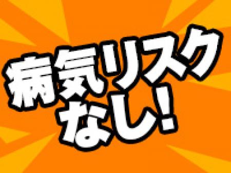 病気のリスクがありません!