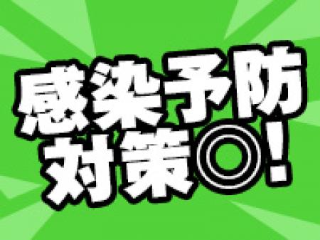 感染予防対策もばっちり!