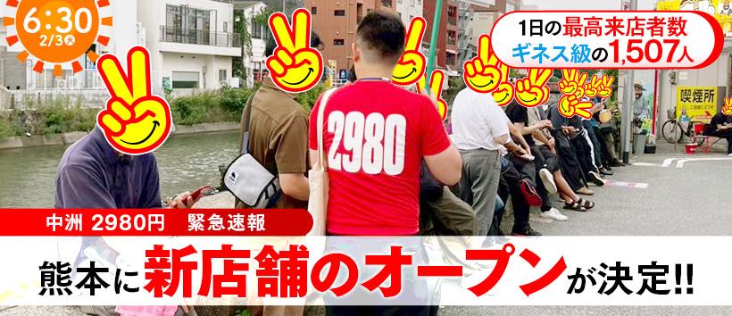 2980円の求人