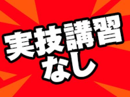 実技講習なしの説明だけ!