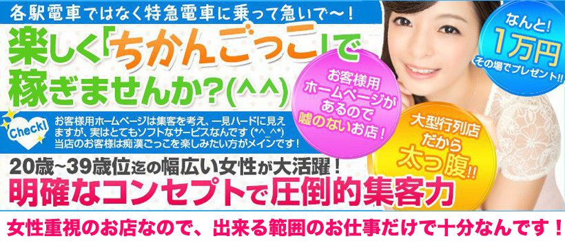 おもいっきり痴漢電車の求人