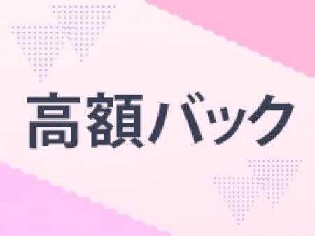 地域最高バック!