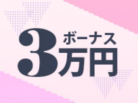 体験入店ボーナス有り☆