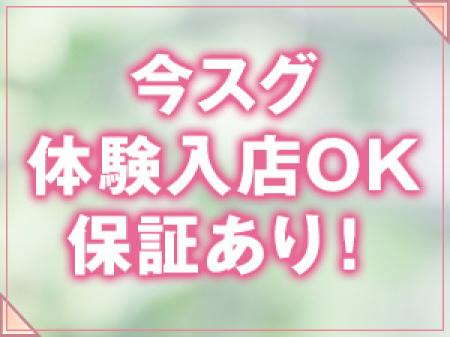 今すぐ体入OK!保証もあり!