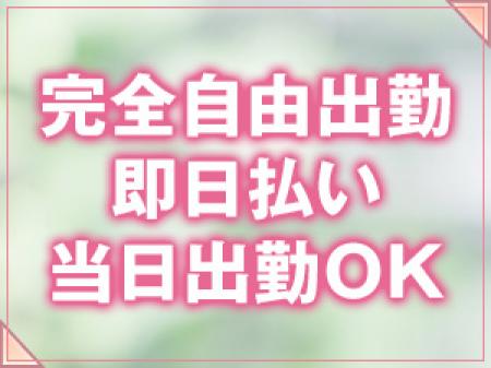 完全自由出勤