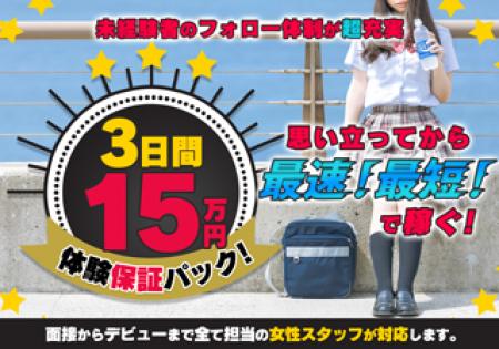3日間15万円体験保証パック