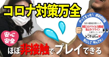 新型コロナウイルス感染対策万全