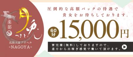 圧倒的高額バックでお待ちしております
