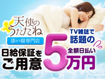 TV雑誌で話題の添い寝専門店「天使のうたたね」