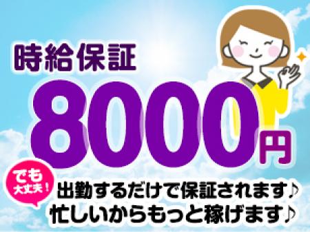 出勤するだけでも保証されます♪