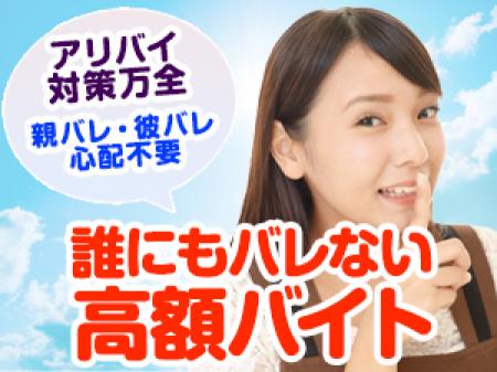 誰にもバレない高額バイトです。