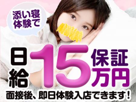 添い寝体験で全員に日給15万円保証